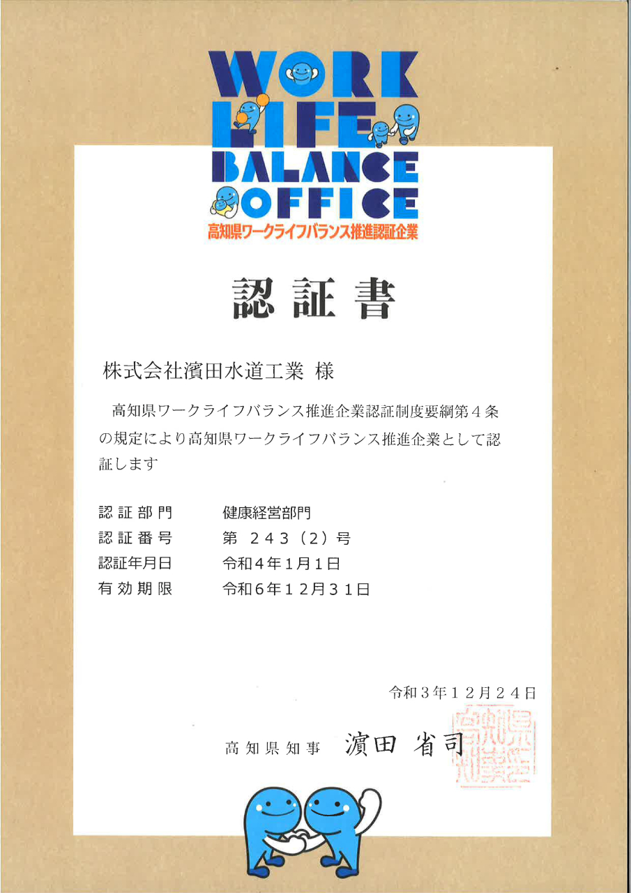 高知県ワークライフバランス推進認証企業